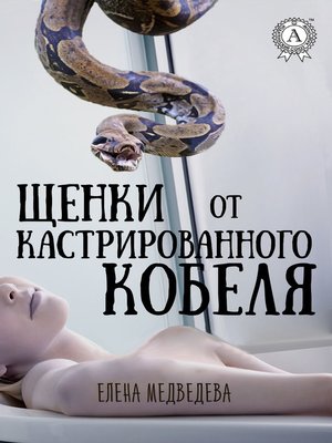 cover image of Щенки от кастрированного кобеля